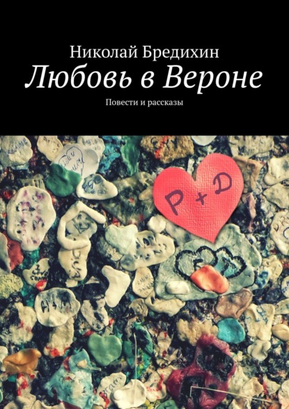 Скачать книгу Любовь в Вероне. Повести и рассказы