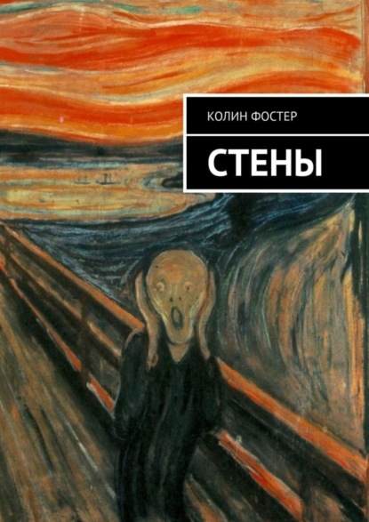 Скачать книгу Стены