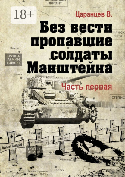 Скачать книгу Без вести пропавшие солдаты Манштейна. Часть первая