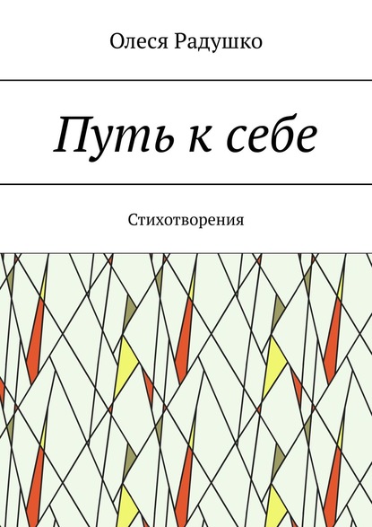 Скачать книгу Путь к себе. Стихотворения