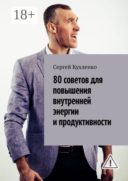 Скачать книгу 80 советов для повышения внутренней энергии и продуктивности