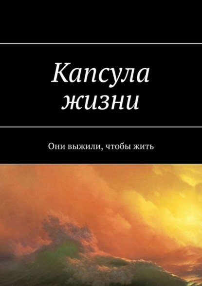 Скачать книгу Капсула жизни. Они выжили, чтобы жить