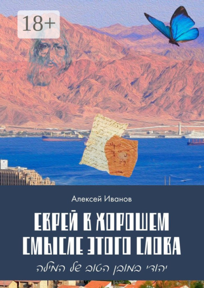 Скачать книгу Еврей в хорошем смысле этого слова. Биографическая повесть в трёх частях и двух приложениях о юности, дружбе, любви и многом другом