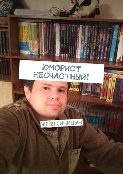 Скачать книгу Юморист несчастный!