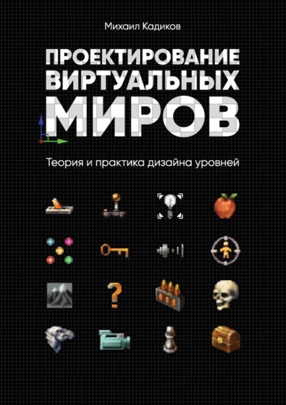 Скачать книгу Проектирование виртуальных миров. Теория и практика дизайна уровней