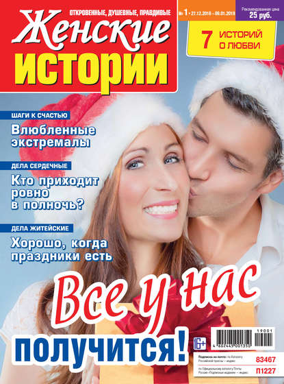 Скачать книгу Женские истории №01/2019