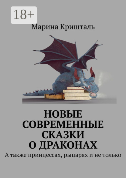 Скачать книгу Новые современные сказки о драконах. А также принцессах, рыцарях и не только