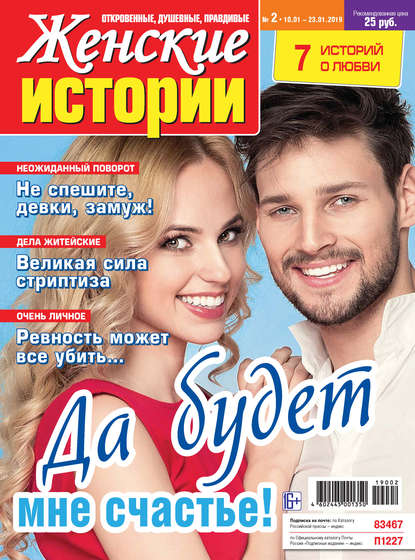 Скачать книгу Женские истории №02/2019