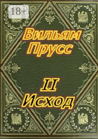 Скачать книгу Второй Исход