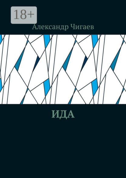 Скачать книгу Ида