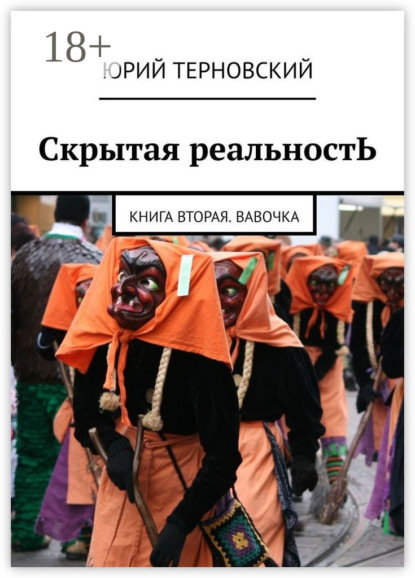 Скачать книгу Скрытая реальностЬ. Книга вторая. Вавочка