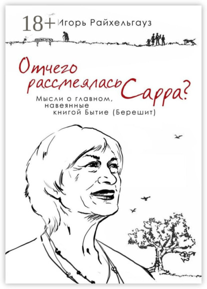 Скачать книгу Отчего рассмеялась Сарра? Мысли о главном, навеянные книгой Бытие (Берешит)