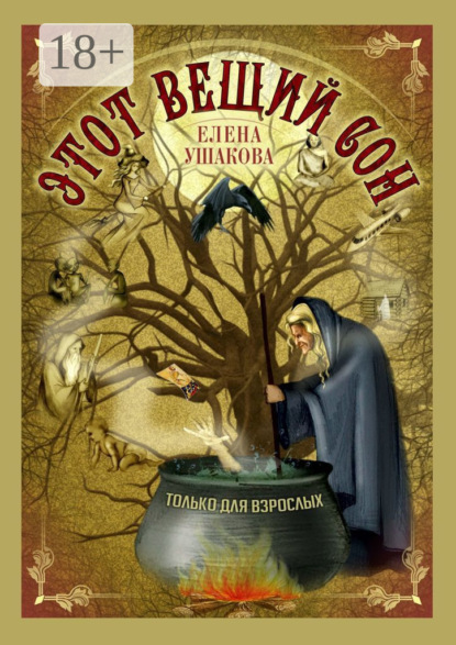 Скачать книгу Этот вещий сон