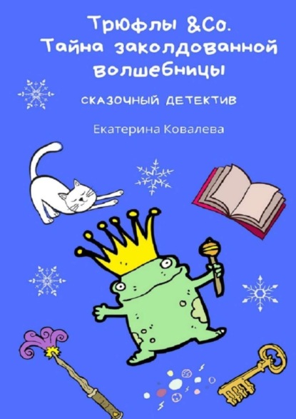 Скачать книгу Трюфлы &amp;Со. Тайна заколдованной волшебницы. Сказочный детектив
