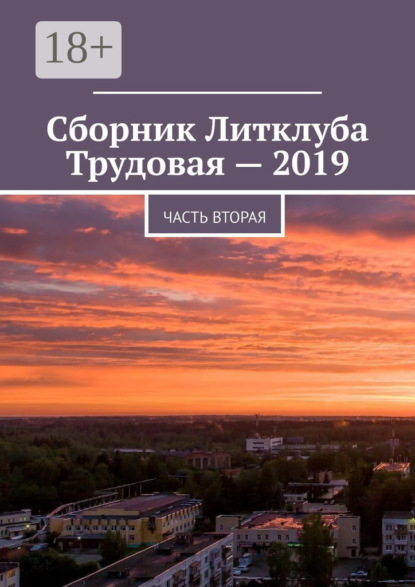 Скачать книгу Сборник Литклуба Трудовая – 2019. Часть вторая