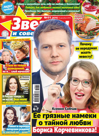 Скачать книгу Звезды и советы №51/2018