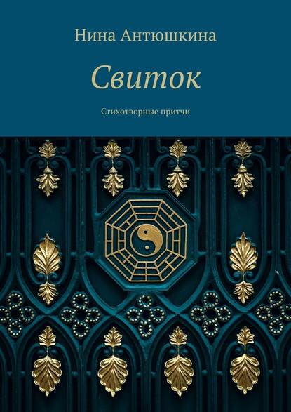 Скачать книгу Свиток. Стихотворные притчи