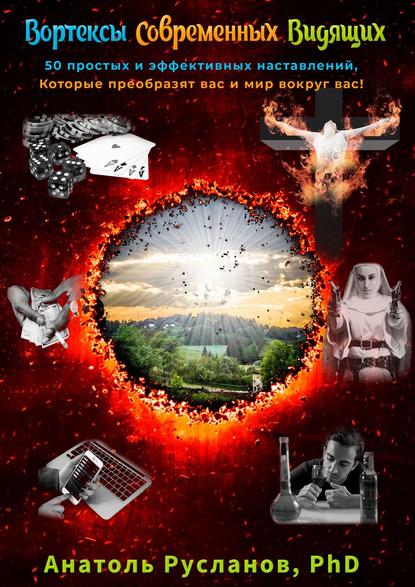 Скачать книгу Вортексы Современных Видящих. 50 простых и эффективных наставлений, которые преобразят вас и мир вокруг вас!