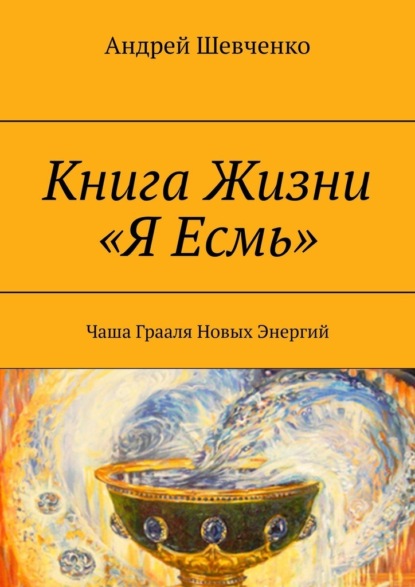 Скачать книгу Книга Жизни «Я Есмь». Чаша Грааля Новых Энергий