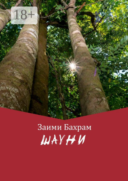 Скачать книгу ШАУНИ