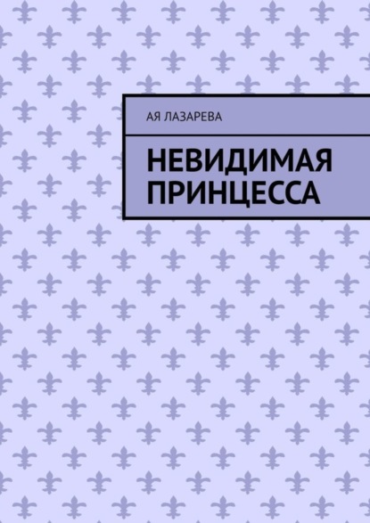 Скачать книгу Невидимая принцесса