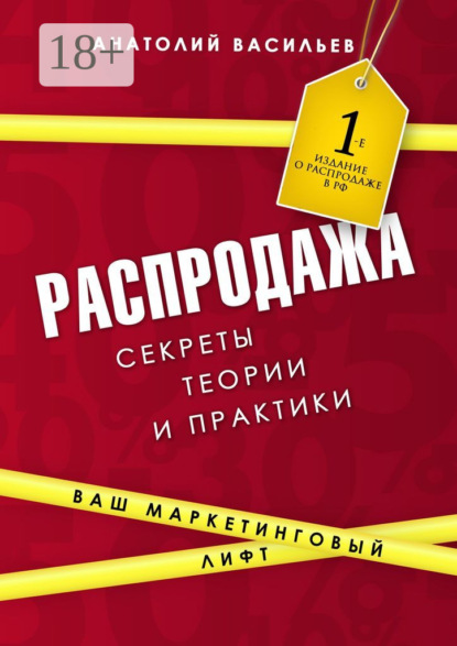Скачать книгу Распродажа. Секреты теории и практики