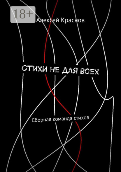 Стихи не для всех. Сборная команда стихов