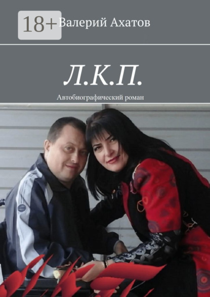 Скачать книгу Л.К.П. Автобиографический роман
