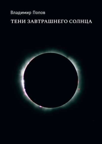 Скачать книгу Тени завтрашнего солнца