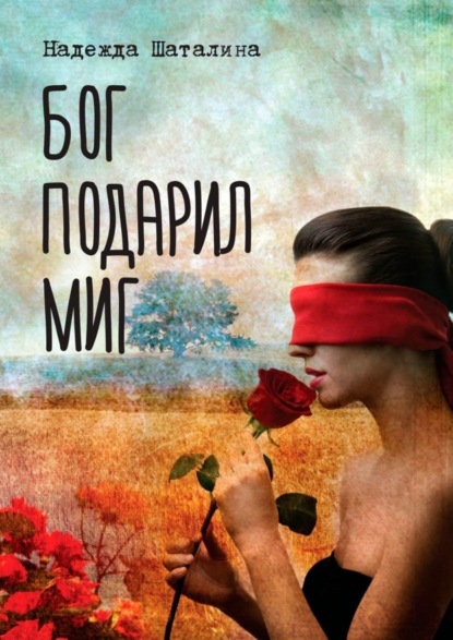 Скачать книгу Бог подарил миг