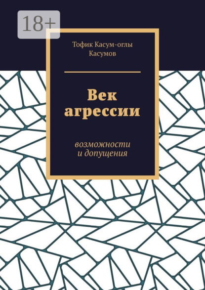 Скачать книгу Век агрессии. Возможности и допущения