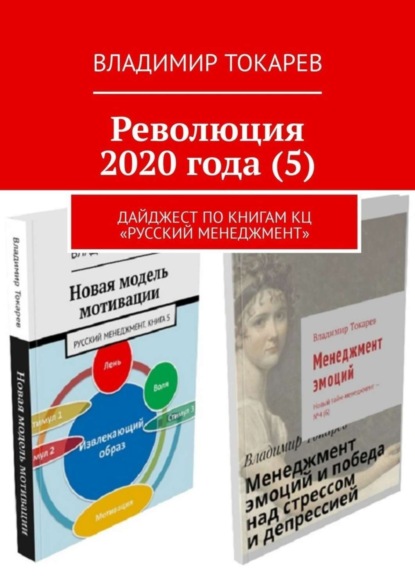 Скачать книгу Революция 2020 года (5). Дайджест по книгам КЦ «Русский менеджмент»