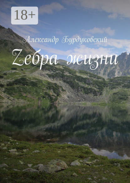 Скачать книгу Zебра жизни