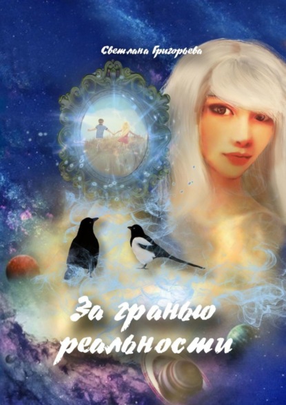 Скачать книгу За гранью реальности
