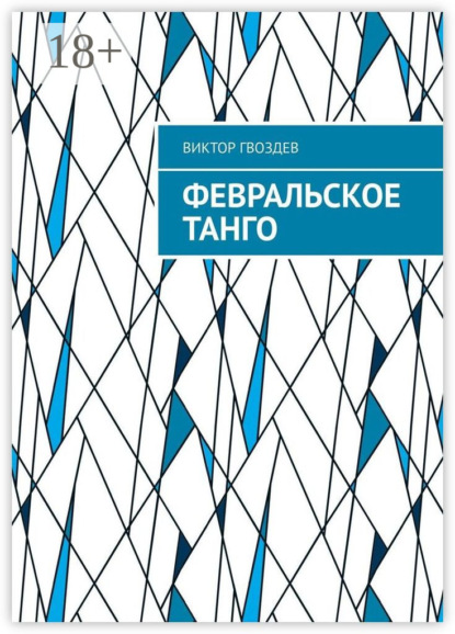 Скачать книгу Февральское танго