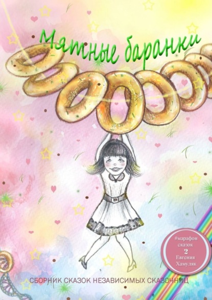 Скачать книгу Мятные баранки. Сборник сказок независимых сказочниц