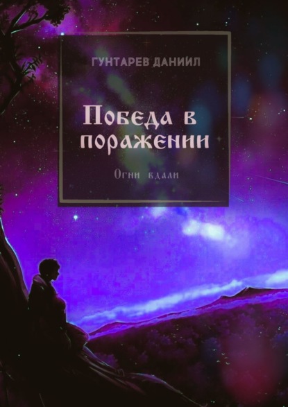 Скачать книгу Победа в поражении. Огни вдали