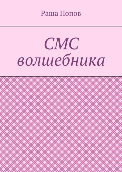 Скачать книгу СМС волшебника