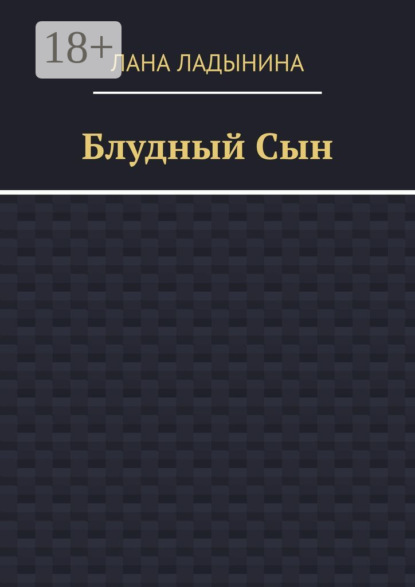 Скачать книгу Блудный Сын