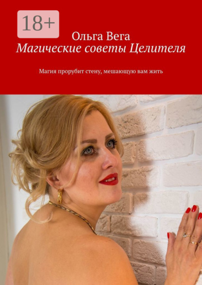 Скачать книгу Магические советы Целителя. Магия прорубит стену, мешающую вам жить