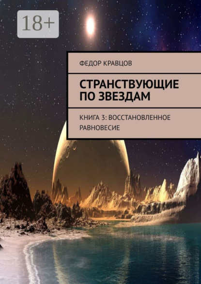 Странствующие по звездам. Книга 3: Восстановленное равновесие