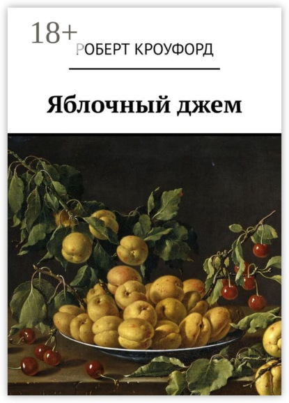 Скачать книгу Яблочный джем