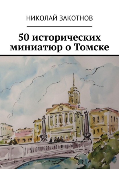 Скачать книгу 50 исторических миниатюр о Томске