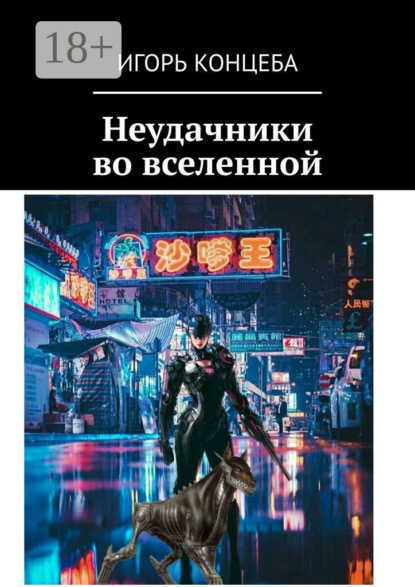 Скачать книгу Неудачники во вселенной