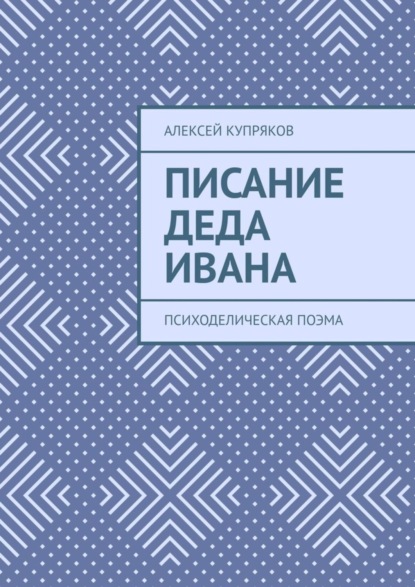 Скачать книгу Писание Деда Ивана. Психоделическая поэма