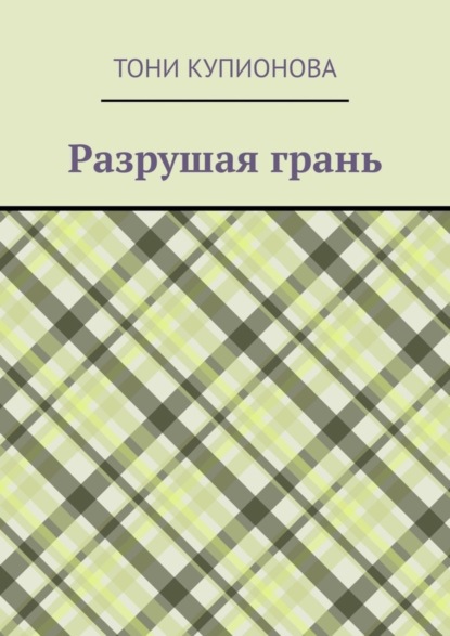 Скачать книгу Разрушая грань
