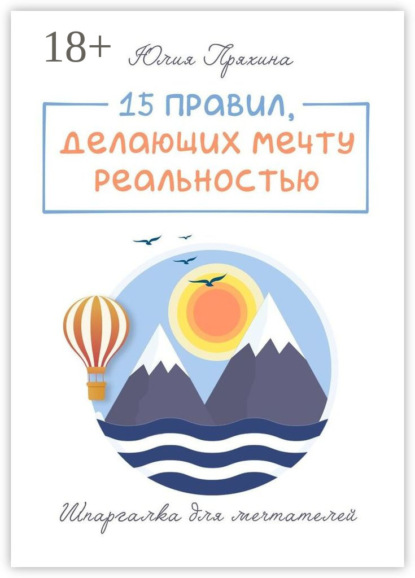 Скачать книгу 15 правил, делающих вашу мечту реальностью. Шпаргалка для мечтателей
