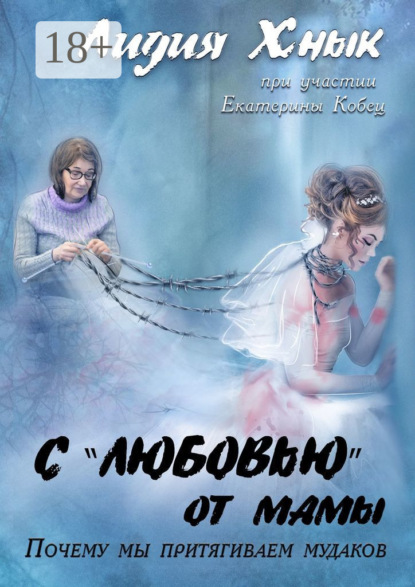 Скачать книгу С «любовью» от мамы. Почему мы притягиваем мудаков?