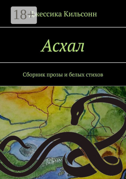 Скачать книгу Асхал. Сборник прозы и белых стихов