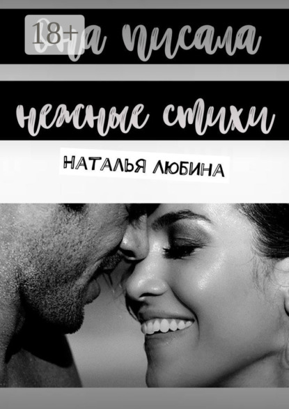 Она писала нежные стихи